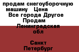 продам снегоуборочную машину › Цена ­ 55 000 - Все города Другое » Продам   . Ленинградская обл.,Санкт-Петербург г.
